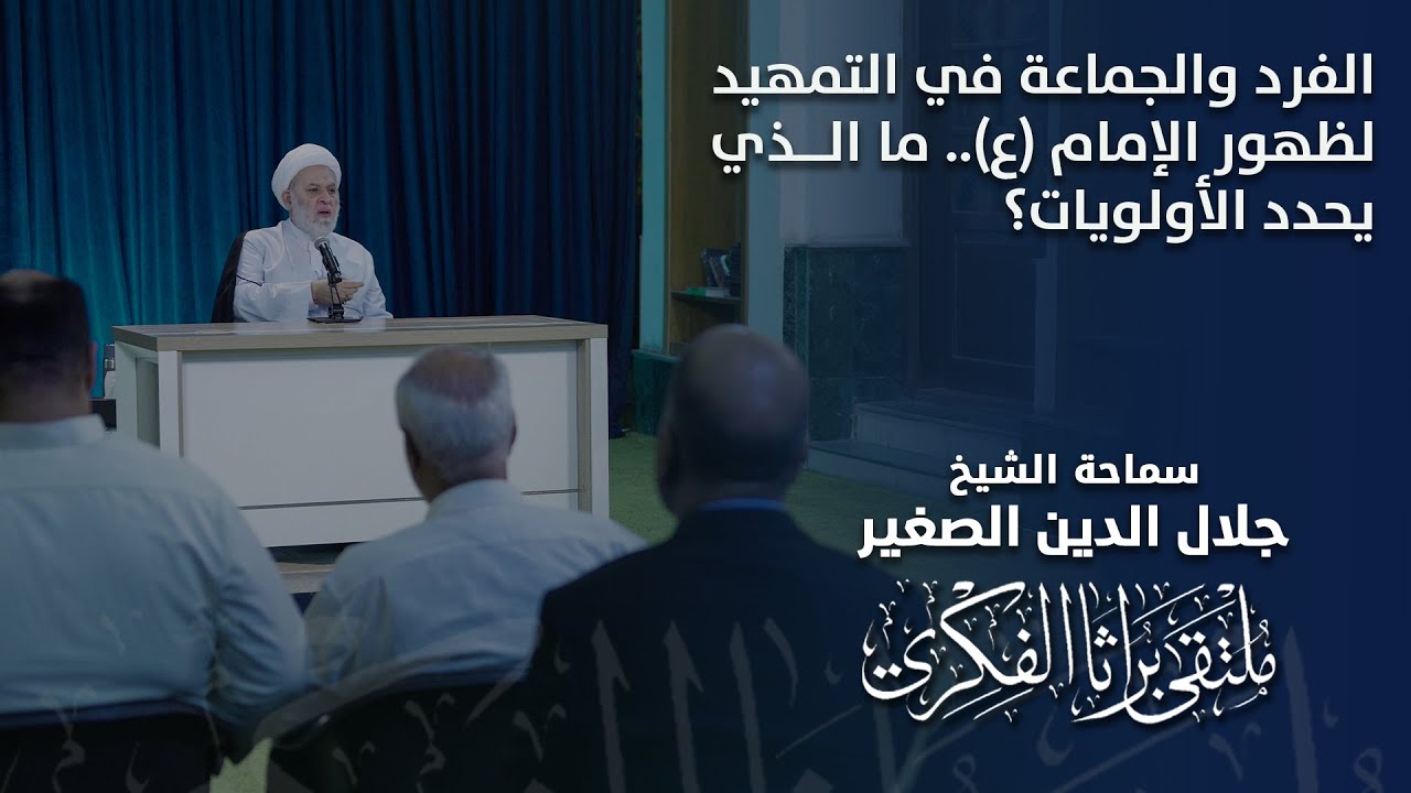 الفرد والجماعة في التمهيد لظهور الإمام (ع).. ما الذي يحدد الأولويات؟