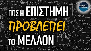 Οι 10 Τρόποι για να Προβλέψεις το Μέλλον (ft. @LubenTVOfficial) | Greekonomics #49