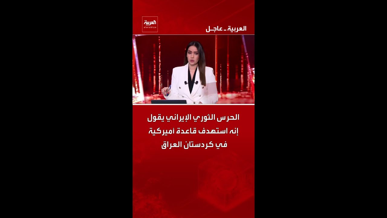 فيديو | الحرس الثوري الإيراني يقول إنه استهدف قاعدة أميركية في كردستان العراق