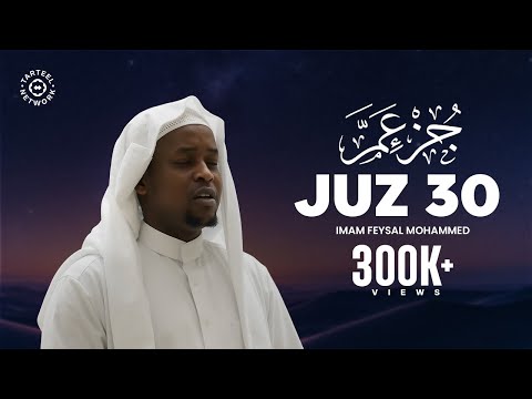 Heartfelt Quran Recitation of JUZ AMMA (جزء عم)