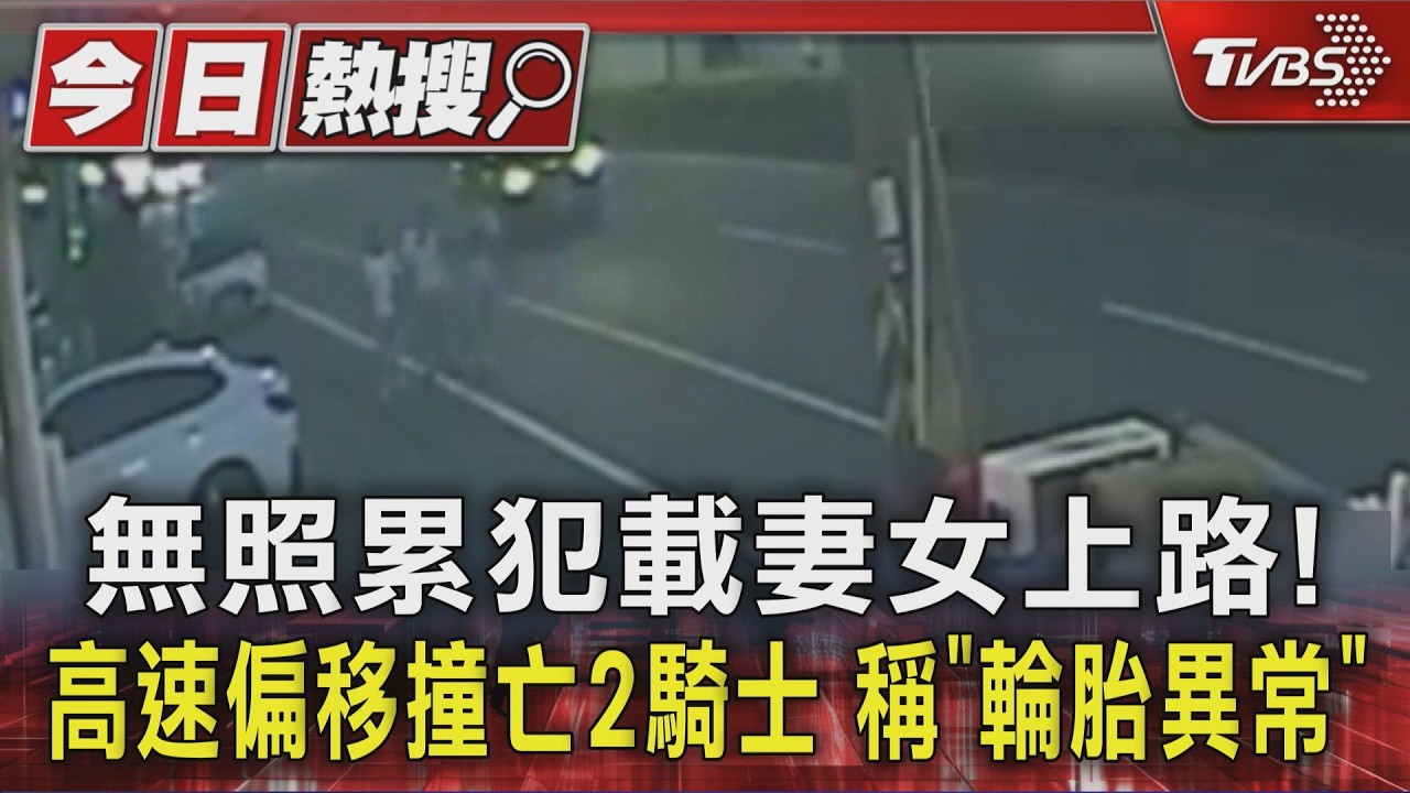 影音/無照男載妻女釀禍! 高雄轎車暴衝撞2機車 女騎士、移工雙亡