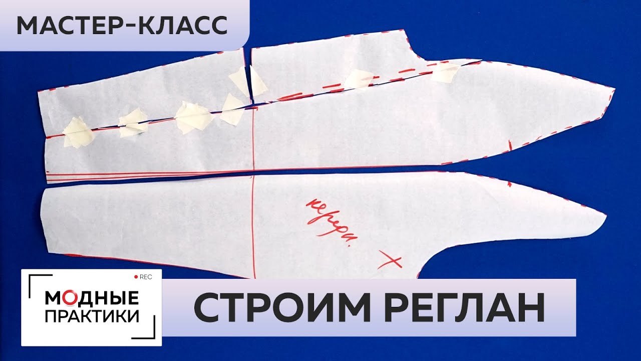 Как построить реглан? Мастер-класс по моделированию длинного рукава-реглана от Ирины Паукште.