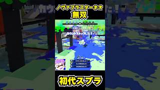 【初代スプラ】ノヴァブラスターネオ無双 #スプラトゥーン1#スプラ1 #splatoon#ノヴァブラスターネオ#初代スプラ#shorts
