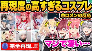 【総集編】あまりにも再現度の高すぎる自分のコスプレをする天才リスナーを見たホロメンの反応35連発w【ホロライブ/白上フブキ/白銀ノエル/鷹嶺ルイ/沙花叉クロヱ/切り抜き】