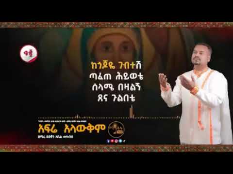 Afrie alawkm lanchi negrie new ethiopian orthodox mezmur zemari deacon abel mekbib