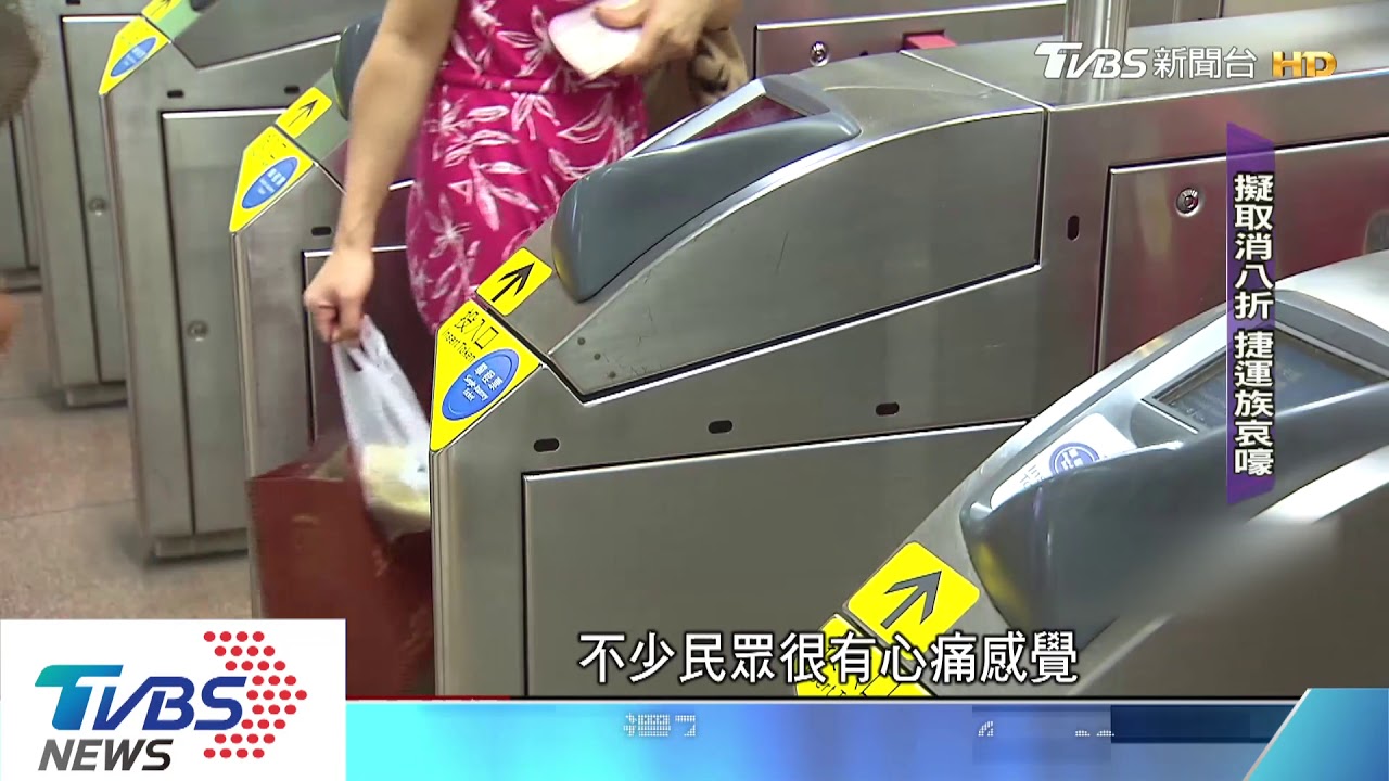將取消8折優惠?北捷臨虧損 捷運族哀嚎