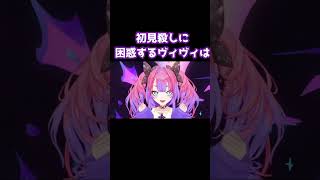 初見殺しに困惑するヴィヴィ【#綺々羅々ヴィヴィ #hololiveDEV IS #FLOWGLOW】