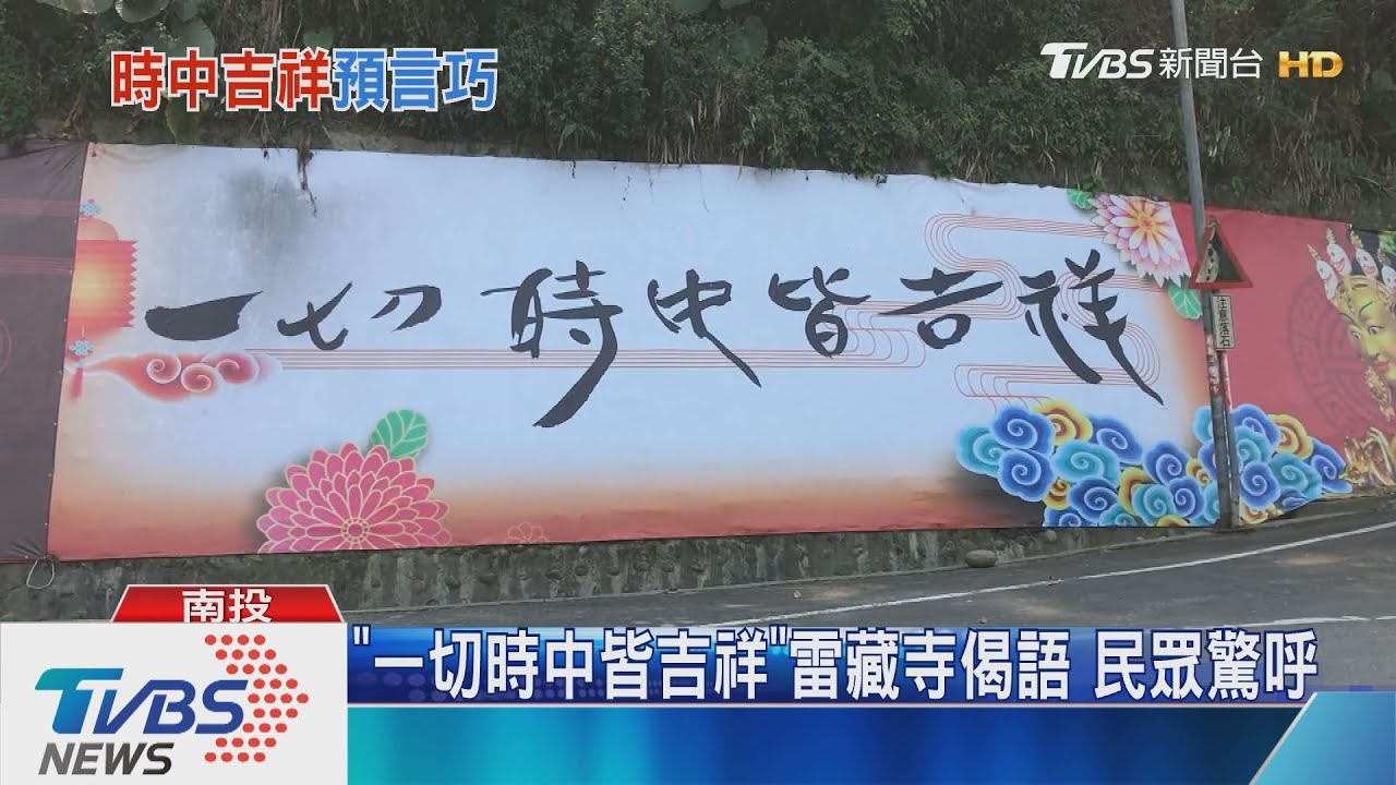 「一切時中皆吉祥」雷藏寺偈語 民眾驚呼