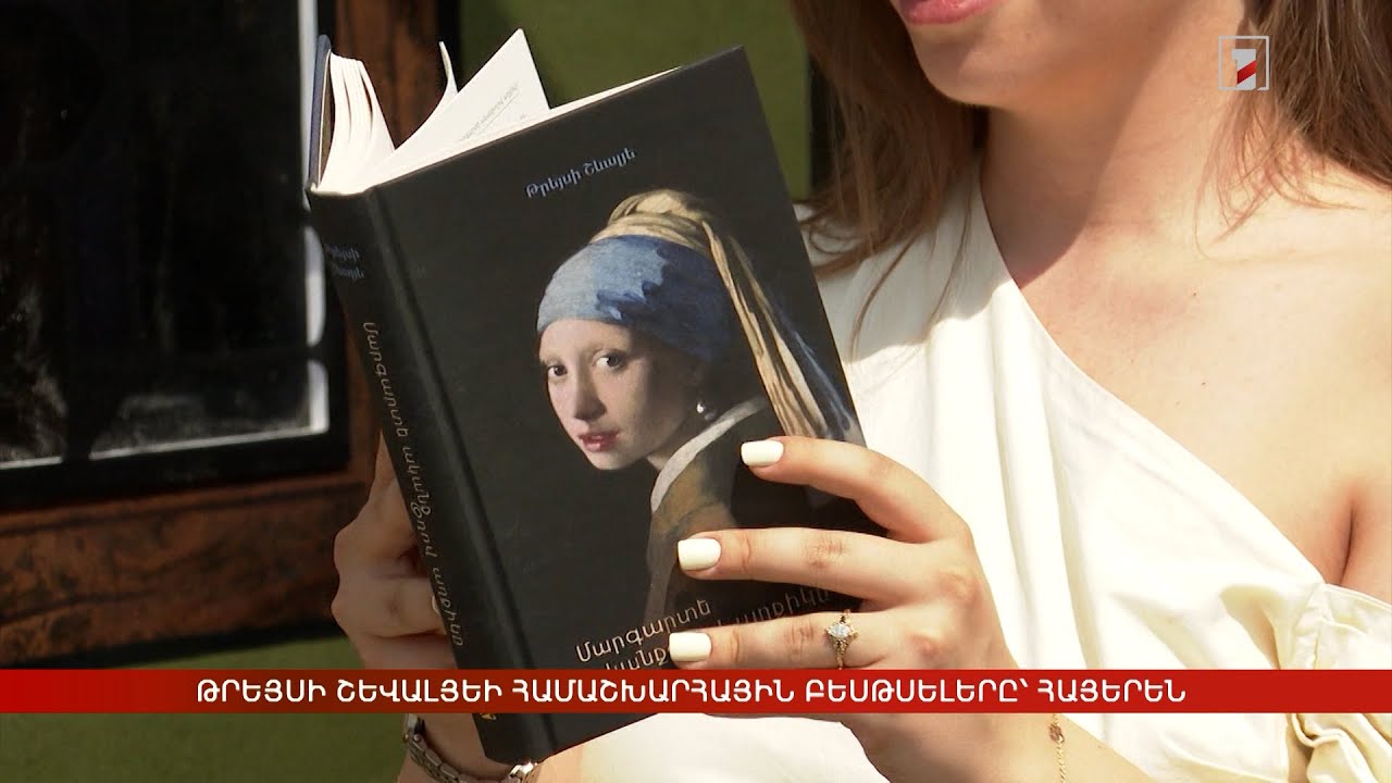 Թրեյսի Շևալյեի համաշխարհային բեսթսելերը՝ հայերեն