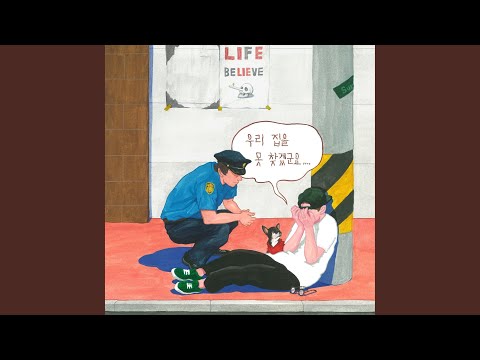 Lost Without You (우리집을 못 찾겠군요) (feat.Bolbbalgan4) (볼빨간사춘기)
