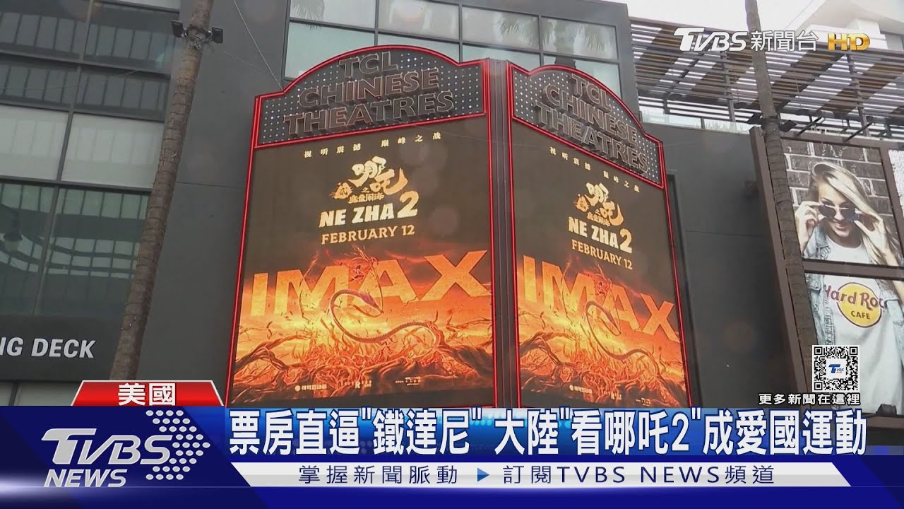 票房直逼《鐵達尼》 大陸「看哪吒2」成愛國運動