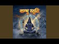 शम्भु स्तुति