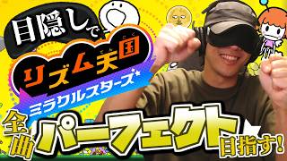 目隠し縛りで全曲パーフェクト目指す！リズム天国ミラクルスターズ 実況プレイ！Part1