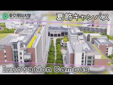東京理科大学 葛飾キャンパス紹介