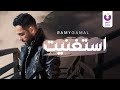 Ramy Gamal Estaghneit Official Lyric Video رامي جمال إستغنيت كلمات