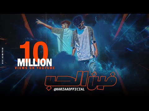 Sayed hariaa fein al hob official video 2023 سيد حريقه فين الحب