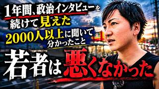 【現実】1年間、政治インタビューを続けて気づいたこと