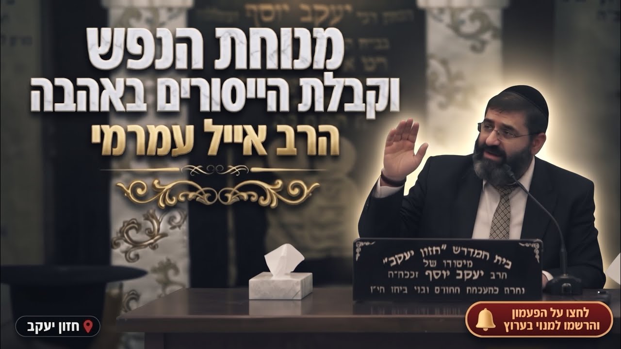הרב אייל עמרמי • פרשת נח: סוד מנוחת הנפש וקבלת הייסורים באהבה