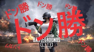 【PUBGLITE】そろそろ配信中にドン勝とってもええんとちゃう？おん？