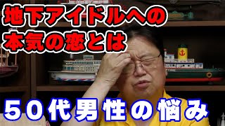 「アイドルへの本気の恋とは」アイドルオタクへのアドバイス【アイドル/人生相談/悩み/岡田斗司夫切り抜き/サイコパスおじさん】