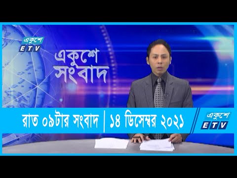 09 Pm News | রাত ০৯টার একুশে সংবাদ  || 14 December 2021 ||১৪ ডিসেম্বর ২০২১