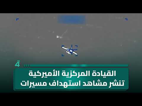 القيادة المركزية الأميركية تنشر مشاهد استهداف مسيرات إيرانية 