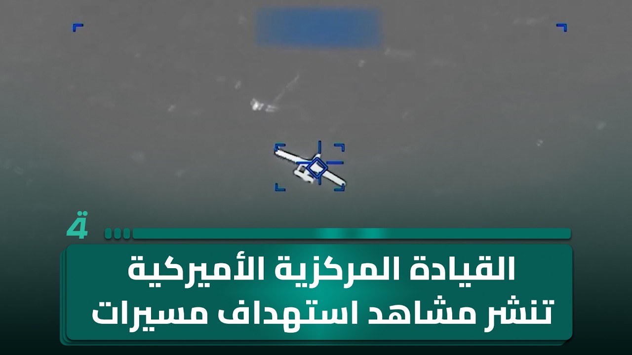 فيديو | القيادة المركزية الأميركية تنشر مشاهد استهداف مسيرات إيرانية