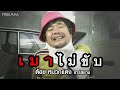 เมาไม่ขับ ต้อย หมวกแดง อาร์สยาม Official MV
