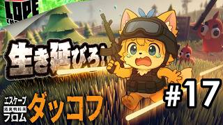 【#17】さらにシビアな新エリアを無事に探索しきることはできるグワ！？『エスケープ フロム ダッコフ』