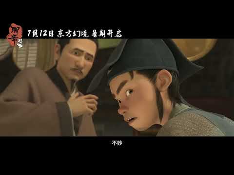 Liao Zhai Lan Ruo Si Official Trailer 2 | 聊斋：兰若寺
