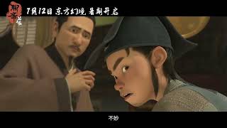 Liao Zhai Lan Ruo Si Official Trailer 2 | 聊斋：兰若寺