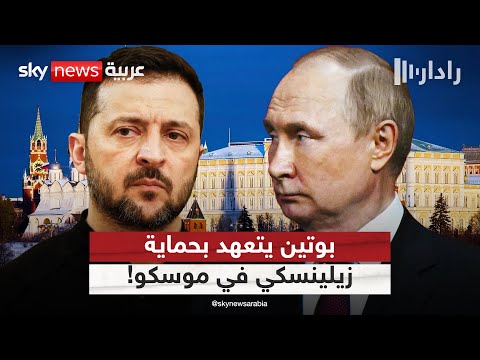 فيديو | بوتين يتوعد الغرب ويتعهد بحماية زيلينسكي في موسكو | #رادار