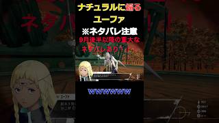 [配信切り抜き/※ネタバレ注意]無自覚煽りするユーファに爆笑する男[メタファー：リファンタジオ] #shorts
