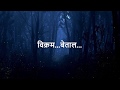 Kahaaniyaan Vikram Aur Betaal Ki Colors Title Song