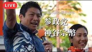 【LIVE】神谷宗幣が沖縄市を駆けずり回る！参政党3名全員当選へ！吉田ゆうり候補 街頭演説｜沖縄市議会議員選挙（17:00〜 ミュージックタウン音市場前）