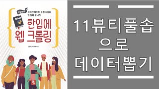 11 파이썬 크롤러 만들기 - BeautifulSoup(뷰티풀솝)으로 데이터 뽑아내기