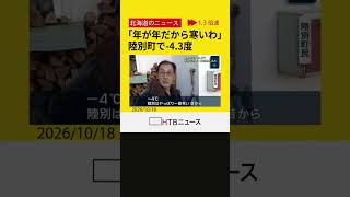 「年が年だから寒いわ」　北海道各地で今シーズン１番の冷え込んだ朝に　陸別町でー４．３度など