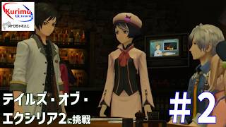 [ #レトロゲーム ][ #VTuber ]★多額の負債を背負っちゃった!?レトロちゃれんじ～テイルズ・オブ・エクシリア2に挑戦・2～★