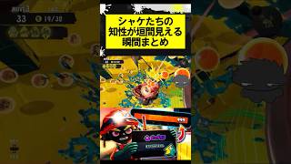 シャケたちの知性が垣間見える瞬間まとめ #スプラトゥーン3 #スプラ #サーモンラン #ビッグビッグラン #splatoon3 #shorts