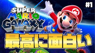 【スーパーマリオギャラクシー】名作といわれるマリオをソロプレイ！