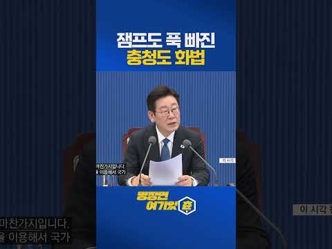 "괜찮혀" 잼프도 푹 빠진 충청도식 화법 #이재명 https://img.youtube.com/vi/STs8c2nEbeE/0.jpg "괜찮혀" 잼프도 푹 빠진 충청도식 화법 #이재명