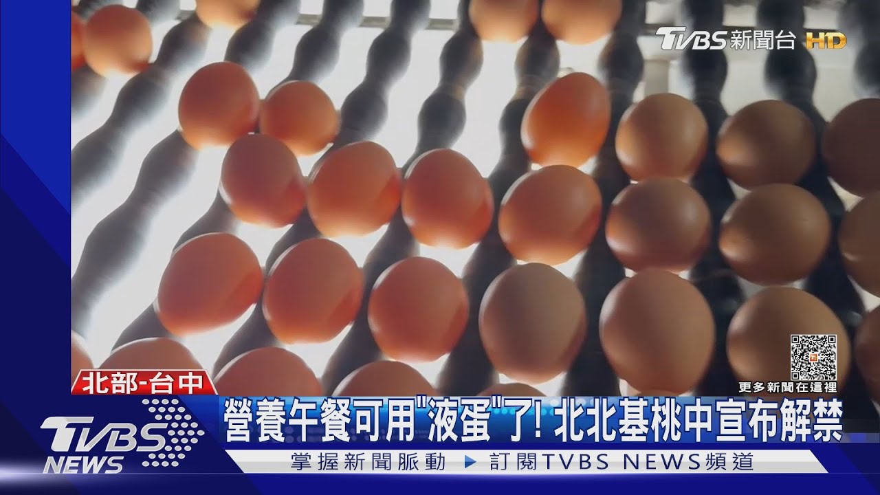 營養午餐可用「液蛋」了! 北北基桃中宣布解禁