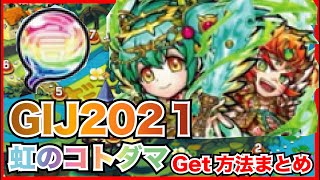 【コトダマン】期間限定宿題のやり逃しに気をつけて！GIJ2021虹のコトダマ獲得方法まとめ