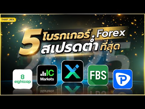 5 โบรกเกอร์ Forex สเปรดต่ำที่สุด ปี 2025