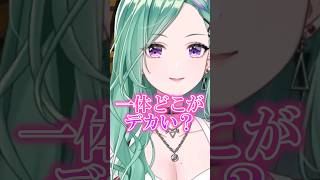 デカいと言われてとぼける八雲べに#shorts 【ぶいすぽっ！/#八雲べに】#vtuber  #ぶいすぽっ！#切り抜き