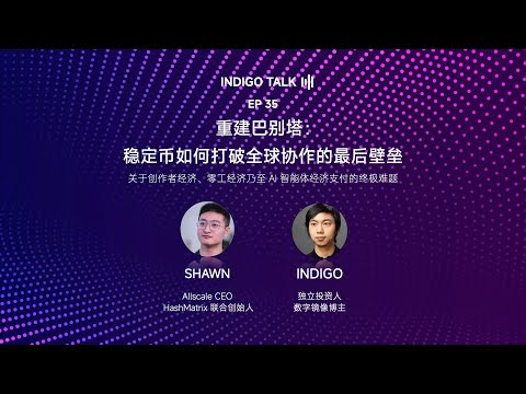 重建巴别塔：稳定币如何打破全球协作的最后壁垒 - 关于创作者经济、零工经济乃至 AI 智能体经济支付的终极难题 / INDIGO TALK - EP35