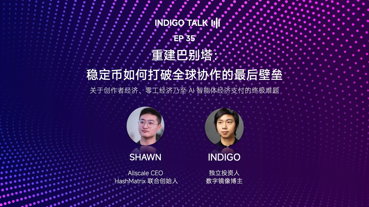 重建巴别塔：稳定币如何打破全球协作的最后壁垒 - 关于创作者经济、零工经济乃至 AI 智能体经济支付的终极难题 / INDIGO TALK - EP35