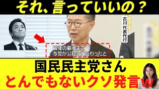 【それ言っていいの？】国民・古川代行さん、消費減税法案にブチキレて、とんでもないことを言い出す…