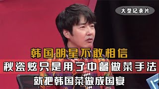 韩国明星疯狂炫耀，只有他们韩国人，才会完美分解猪的骨肉#韩国综艺 #中国美食征服外国人 #中外夫妻 #秋瓷炫
