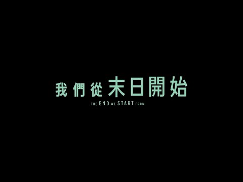 《我們從末日開始》前導預告｜12/8 回到原點